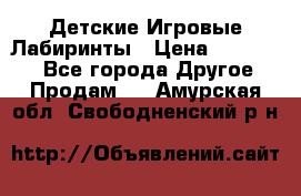 Детские Игровые Лабиринты › Цена ­ 132 000 - Все города Другое » Продам   . Амурская обл.,Свободненский р-н